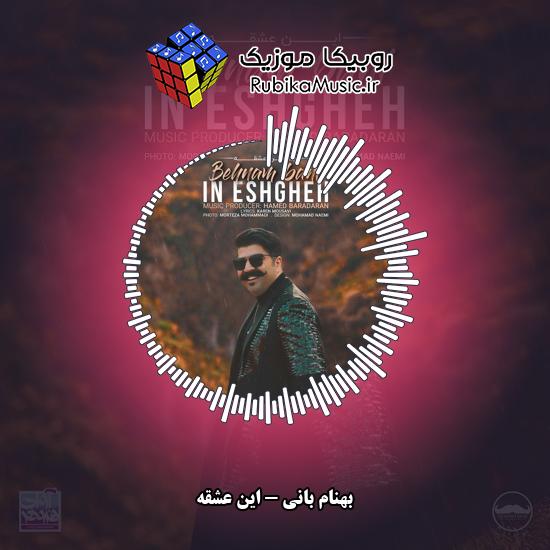 دانلود آهنگ این عشقه بهنام بانی